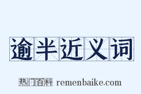 逾半近义词是什么意思的图片